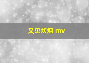 又见炊烟 mv